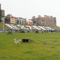 蘆堤寵物公園🐈‍⬛
