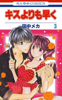 キスよりも早く 無料マンガ Line マンガ