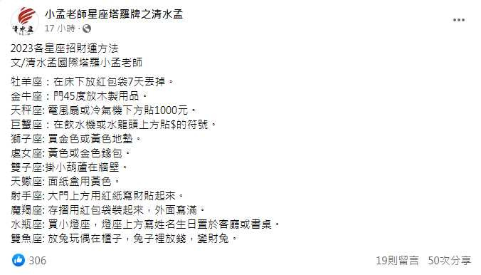 塔羅牌專家小孟老師分享12星座的開運妙招。（圖／翻攝自小孟老師星座塔羅牌之清水孟臉書）