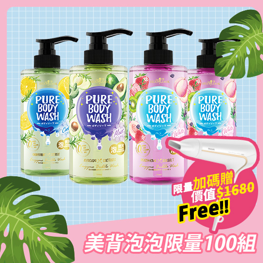 酵素美背沐浴系列:多重胺基酸及水果酵素萃取，並添加加拿大冰川水做為沐浴基底，洗淨後具有高度保濕感！可適用各種肌膚，且添加酵素成分，具調理肌膚毛孔之功效，減少背部痘痘及粉刺生成，全面提升保養效果！有海鹽