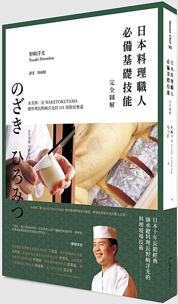 日本料理職人必備基礎技能 完全圖解：米其林二星WAKETOKUYAMA總料理長野﨑洋光