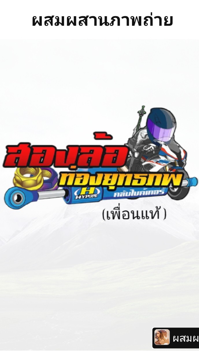 กลุ่มคัด"สองล้อท่องยุทธภพ"(เพื่อนแท้)