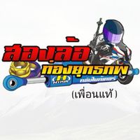 กลุ่มคัด"สองล้อท่องยุทธภพ"(เพื่อนแท้)