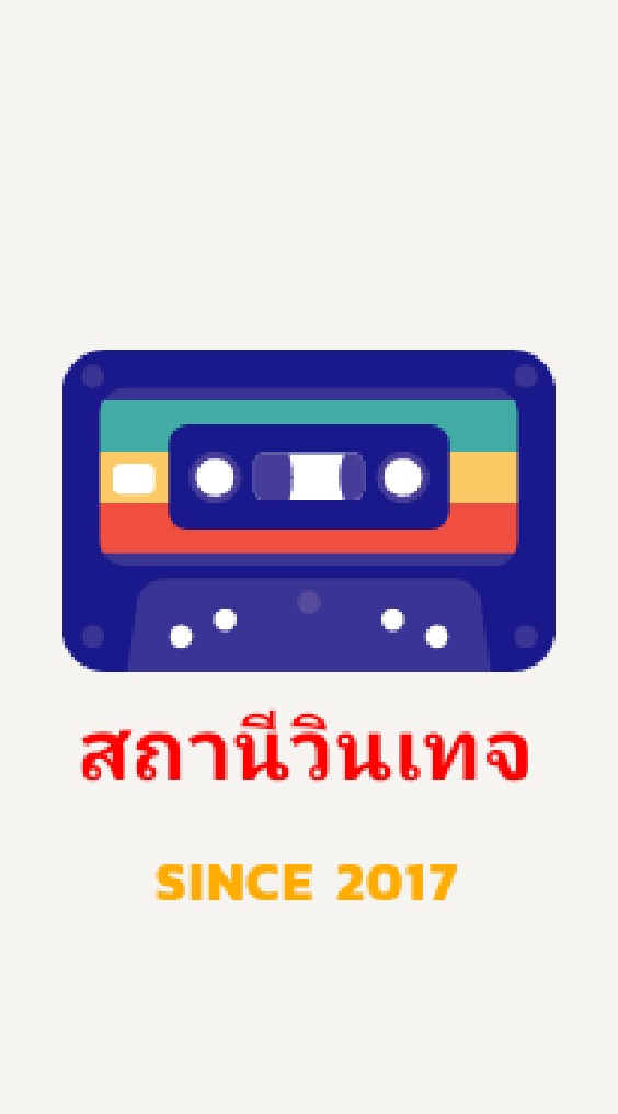 สถานีวินเทจ on LINE