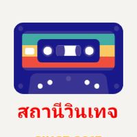 สถานีวินเทจ on LINE