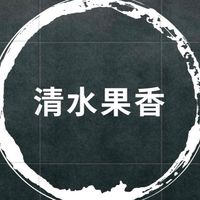 清水果香