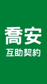 喬安互助保險/銀髮族/拒保族/退休族/終老險/兼職/打工/賺錢/工作/理財/徵才