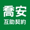 喬安互助保險/銀髮族/拒保族/退休族/終老險/兼職/打工/賺錢/工作/理財/徵才