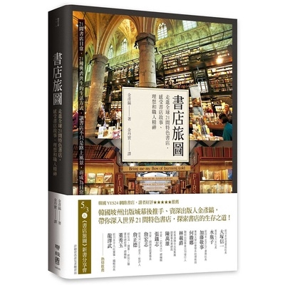 書店旅圖(走進全球21間特色書店.感受書店故事.理想和職人精神)