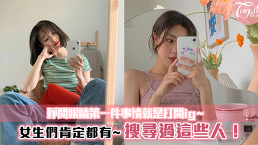 每天睜睛眼馬上打開IG、FB~女生們肯定都有~ 搜尋過這些人！