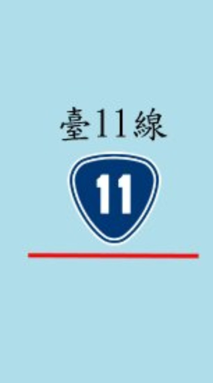臺11線花東海岸采風