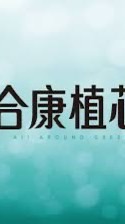 心家驗屋-合康植芯團購說明會