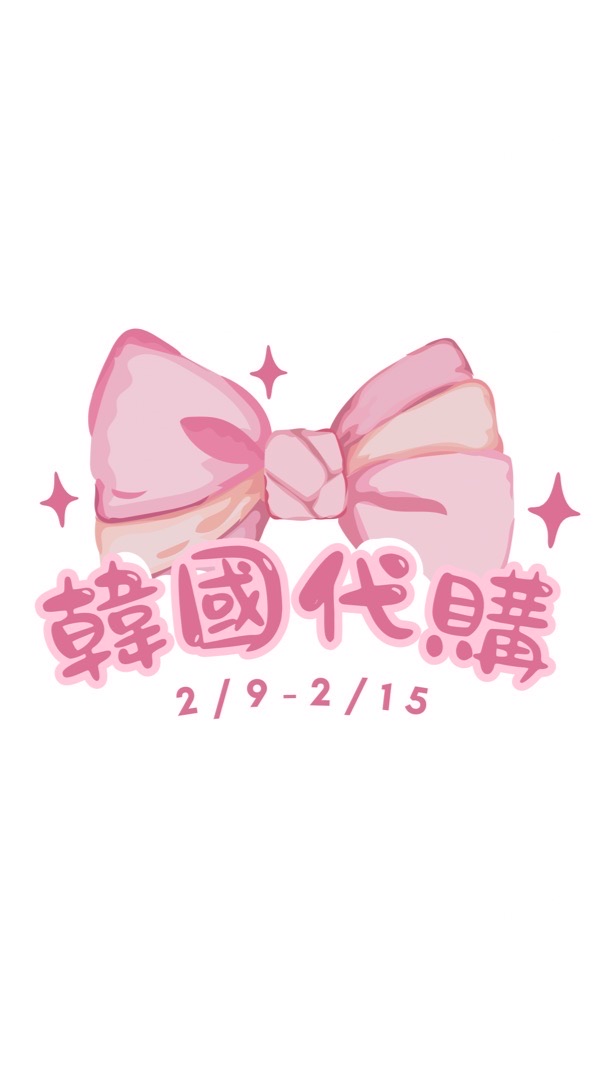 2/9-2/15韓國代購