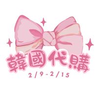 2/9-2/15韓國代購