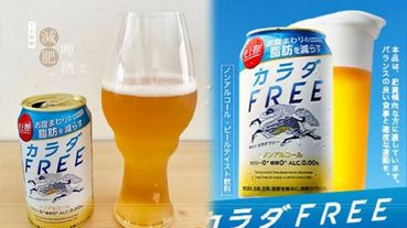 邊啤酒也不怕胖！日本麒麟推出新品「減肥啤酒」，讓你喝酒減肥不再是夢~