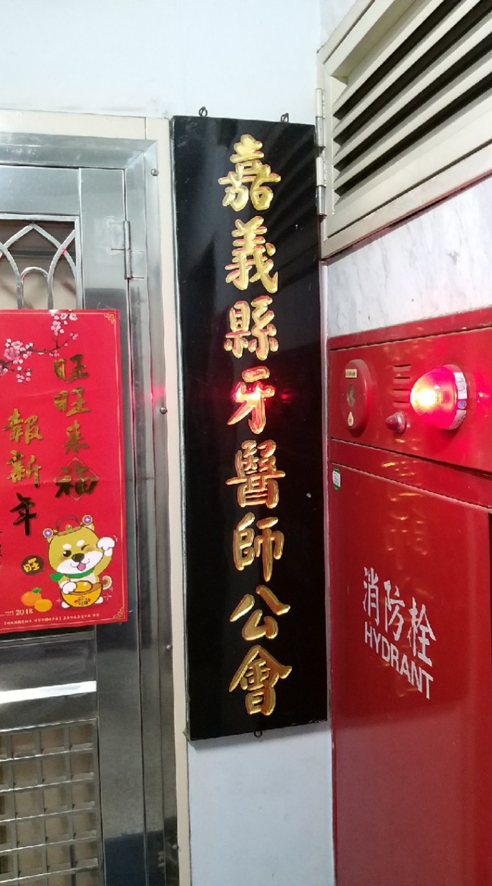 嘉義縣牙醫師公會