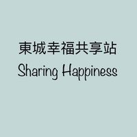東城幸福共享站🌴                   Sharing Happiness