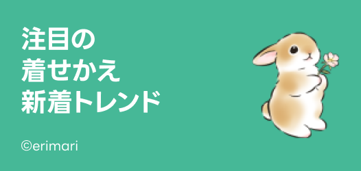 注目の着せかえトレンド