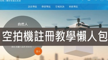 空拍機註冊教學懶人包-現在空拍機註冊費用免費至民國109年9月30日