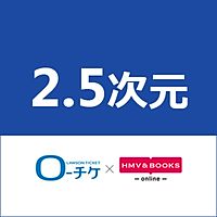 2.5次元 ローチケ×HMV&BOOKS