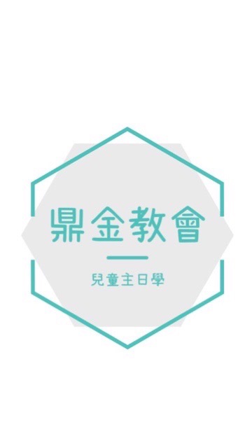 鼎金教會兒童主日學