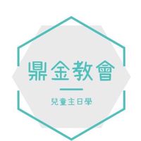 鼎金教會兒童主日學