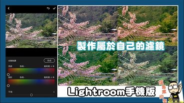 創造屬於你的濾鏡樣式，Adobe Lightroom手機版分割色調簡易教學