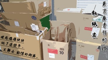 【東京廢青特約#9】 留學生搬家第一件事－執紙皮