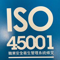 忠孝店ISO45001驗證