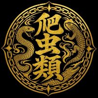 I❤️爬虫類🦎