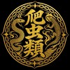I❤️爬虫類🦎