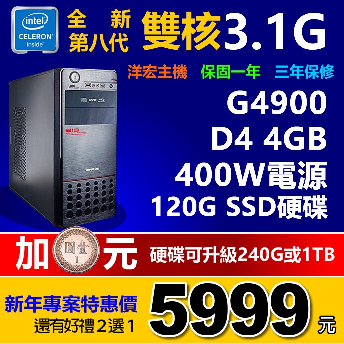 全新 第八代 Intel G4900 3.1Ghz雙核心 4G RAM 120G SSD硬碟 400W電源 桌上型電腦主機。人氣店家洋宏資訊線上電腦最便宜賣場的客製桌機、Intel 桌機有最棒的商品。
