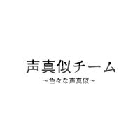 声真似チーム