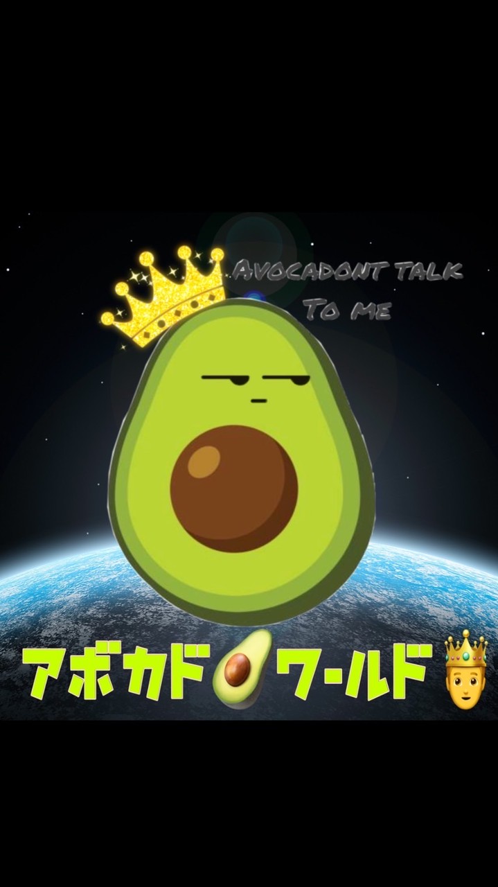 🥑アボカドワールド👑