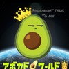 🥑アボカドワールド👑