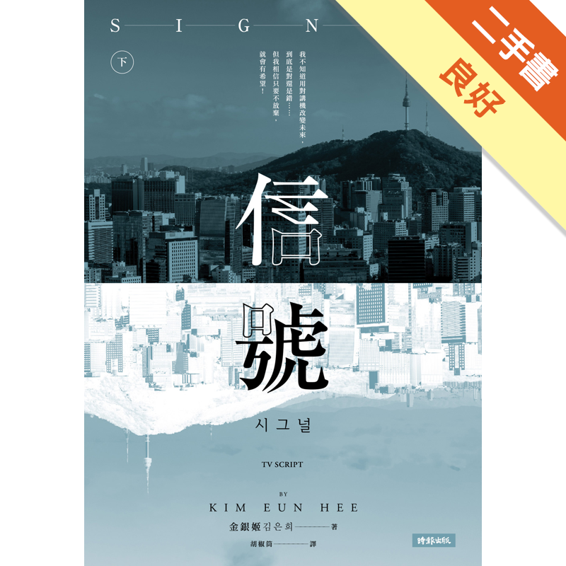 商品資料 作者：金銀姬 出版社：時報文化出版企業股份有限公司 出版日期：20180124 ISBN/ISSN：9789571372570 語言：繁體/中文 裝訂方式：平裝 頁數：400 原價：450 