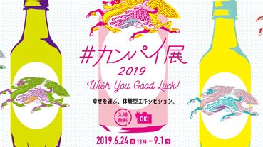 整個夏天最爽快的展覽！來橫濱「#乾杯展2019」免費體驗百年啤酒文化