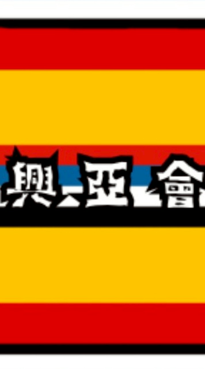 日本興亜会