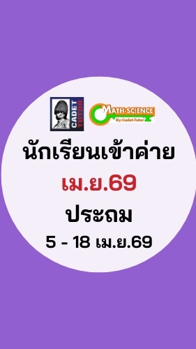 นักเรียนเข้าค่าย เม.ย.69 ประถม(5-18 เม.ย.69)