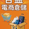 合益電商倉儲（商品尋寶特賣會）