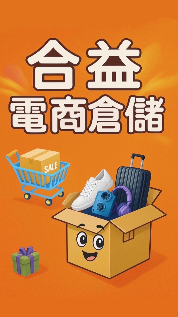 合益電商倉儲（商品尋寶特賣會）