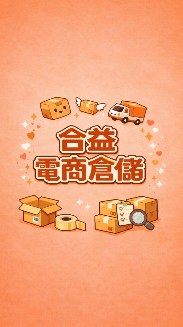 合益電商倉儲（商品尋寶特賣會）