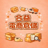 合益電商倉儲（商品尋寶特賣會）