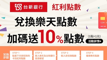 台新紅利換樂天 點數加碼10%回饋