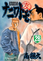 ナニワトモアレ ナニワトモアレ ２５ 南勝久 Line マンガ