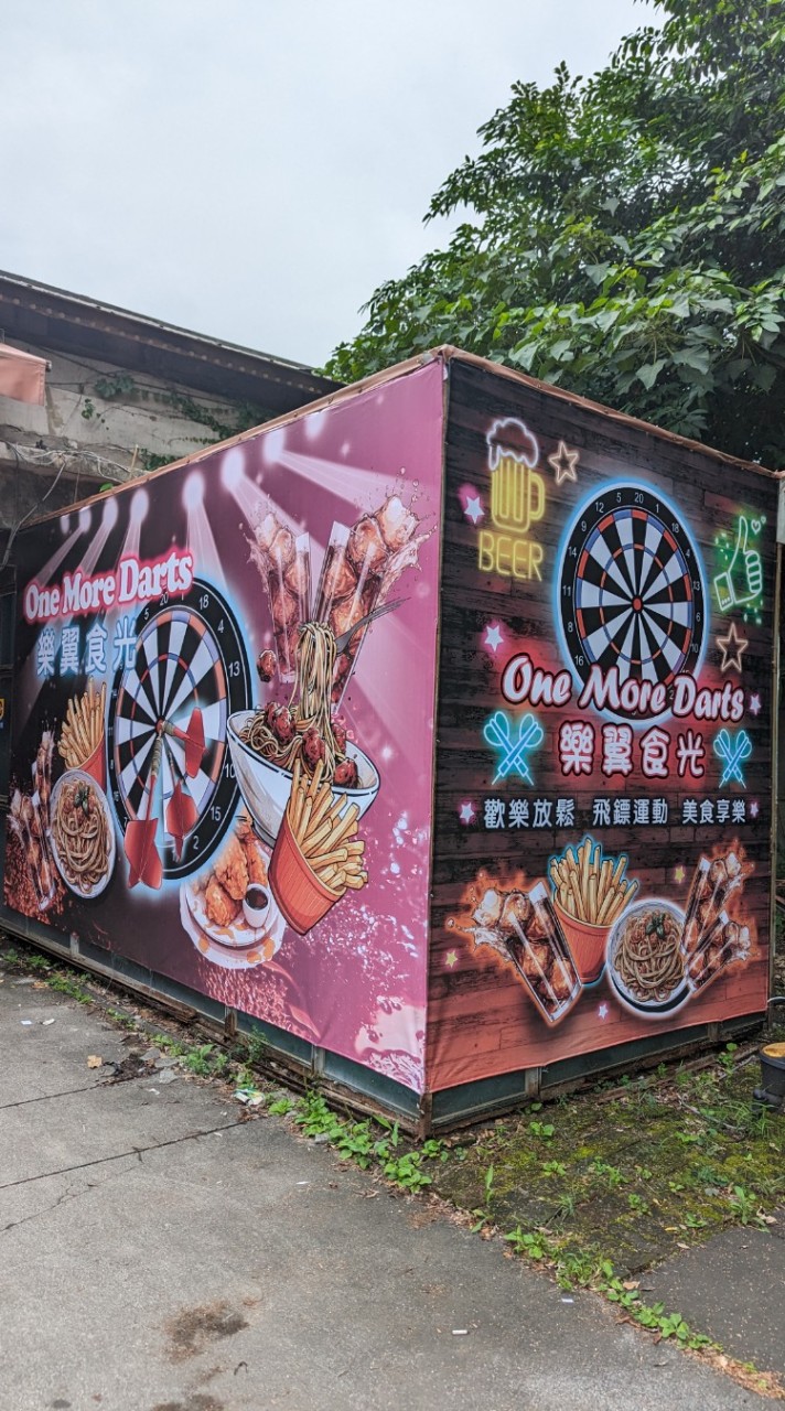 One More Darts 樂翼食光