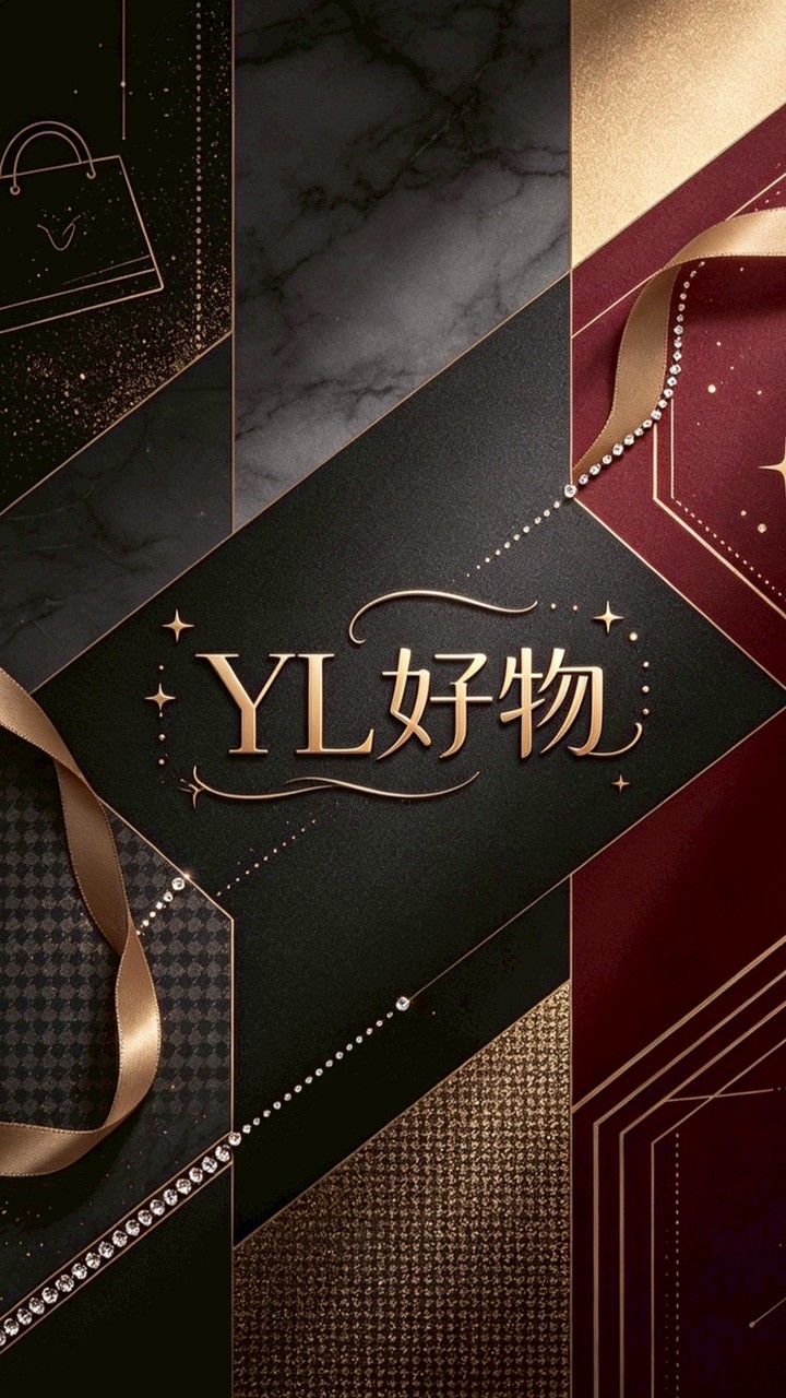 YL 好物