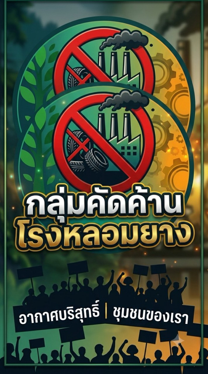 กลุ่มคัดค้านโรงงาน