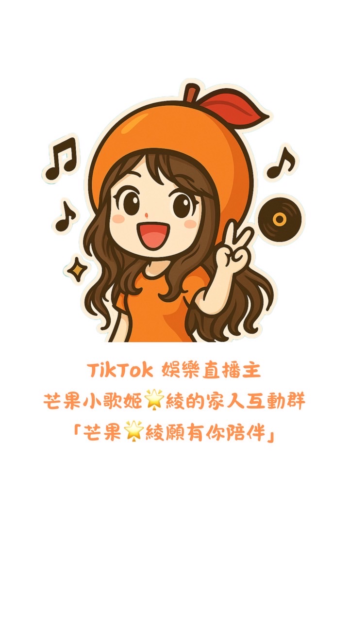 芒果🌟綾願有你陪伴
