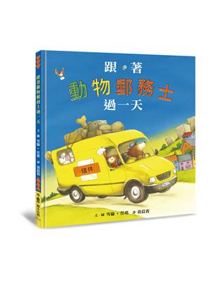 ★「跟著動物過一天」系列第六集，獻給科技世代的孩子們★傳遞紙本書信的溫暖美好，交給動物郵務士絕對沒問題！手中這封小小的、滿載愛與思念的信，即將踏上一段有趣又驚奇的旅程……小熊傑克寫了一封信給他最好的朋